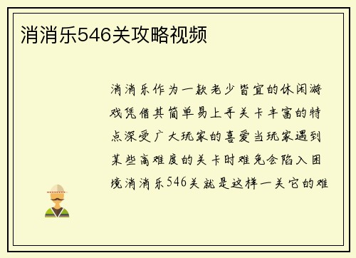 消消乐546关攻略视频