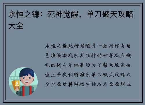 永恒之镰：死神觉醒，单刀破天攻略大全