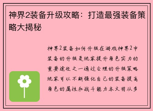 神界2装备升级攻略：打造最强装备策略大揭秘
