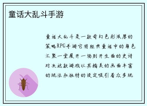 童话大乱斗手游