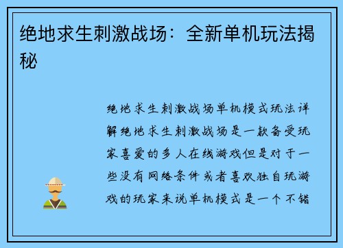 绝地求生刺激战场：全新单机玩法揭秘