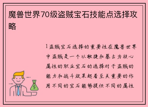 魔兽世界70级盗贼宝石技能点选择攻略