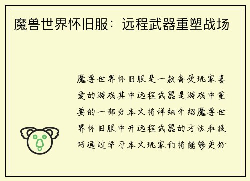 魔兽世界怀旧服：远程武器重塑战场