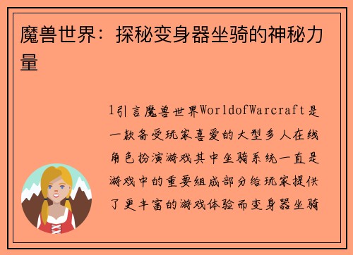 魔兽世界：探秘变身器坐骑的神秘力量
