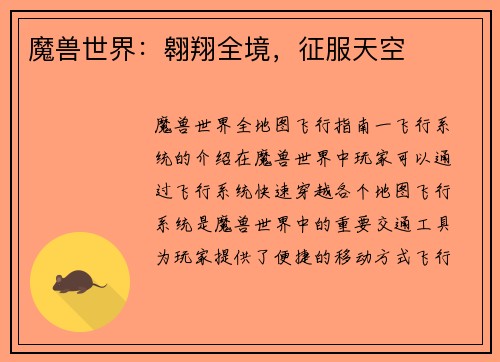 魔兽世界：翱翔全境，征服天空