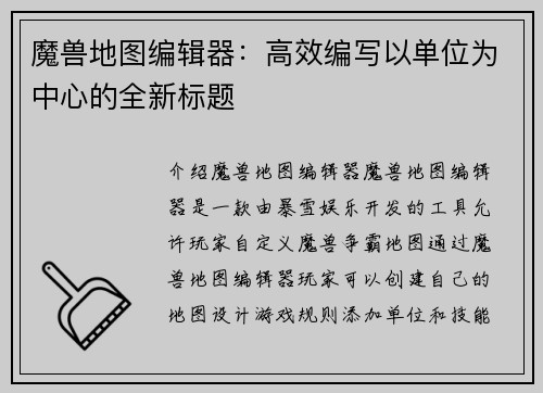 魔兽地图编辑器：高效编写以单位为中心的全新标题