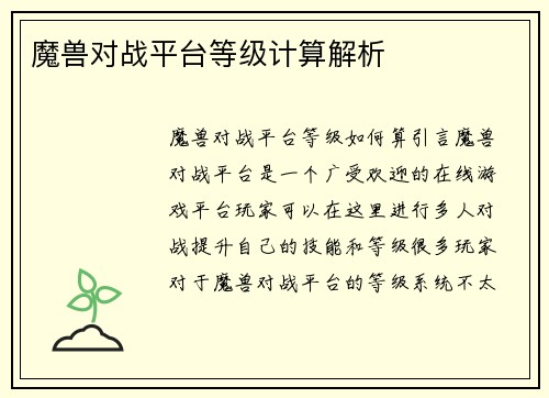 魔兽对战平台等级计算解析