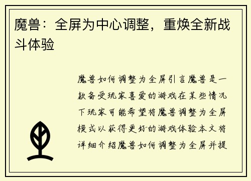 魔兽：全屏为中心调整，重焕全新战斗体验
