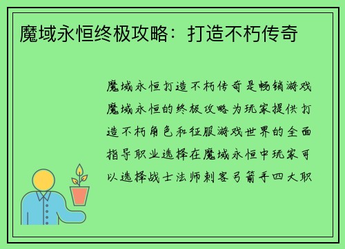 魔域永恒终极攻略：打造不朽传奇
