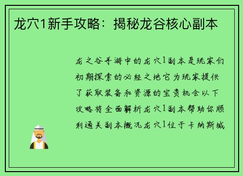 龙穴1新手攻略：揭秘龙谷核心副本